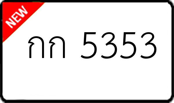 กก 5353